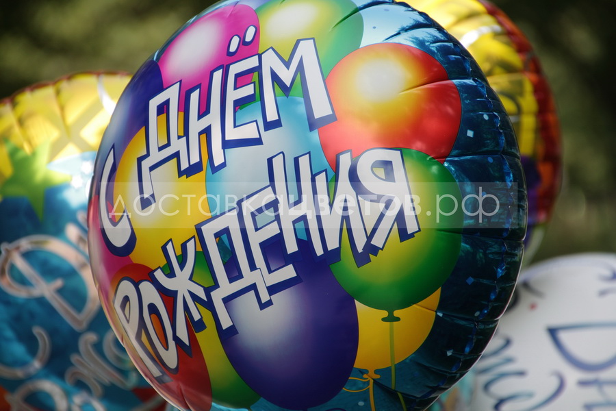Воздушные шары С днем рождения